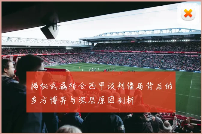 揭秘武磊转会西甲谈判僵局背后的多方博弈与深层原因剖析