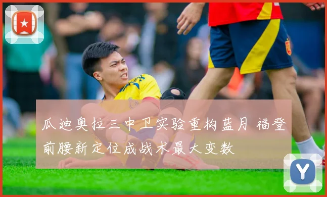 瓜迪奥拉三中卫实验重构蓝月 福登前腰新定位成战术最大变数