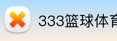 333篮球体育直播 Logo